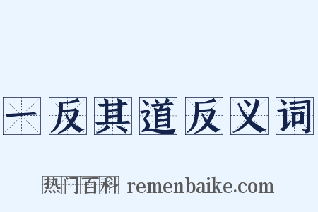 一反其道反义词是什么意思的图片